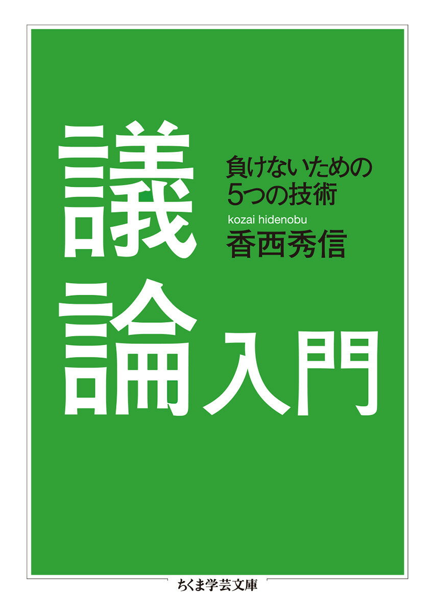 人を納得させる議論には「型」がある。「定義」「類似」「譬え」「比較」「因果関係」-たった五つの論法さえきちんと使いこなせれば、誰だって自分の考えを的確に表現できるようになり、一見もっともらしい相手の主張の弱点も見えてくる。教育現場でディスカッションなどを指導する際の手引きとして書かれた本書には、議論に欠かせないこれらの技術の使い方と、それに対する反論の仕方といった、私たちが身につけておくべきイロハが明快に論じられている。豊富な実例を通して論証・反論の技術を磨く、確かな修辞学的知見に裏打ちされた入門書。『議論の技を学ぶ論法集』文庫版。