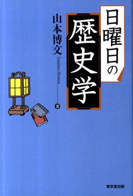 日曜日の歴史学 [ 山本博文 ]