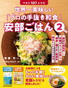 世界一美味しい「プロの手抜き和食」安部ごはん2　ベスト107レシピ 「魔法の調味料」×「奇跡のスープの素」で「爆速×極うま×無添加」絶品レシピがさらに完成！ 