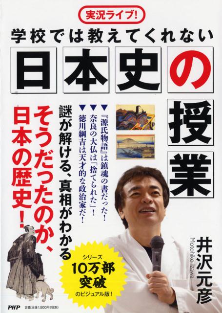 実況ライブ！学校では教えてくれない日本史の授業