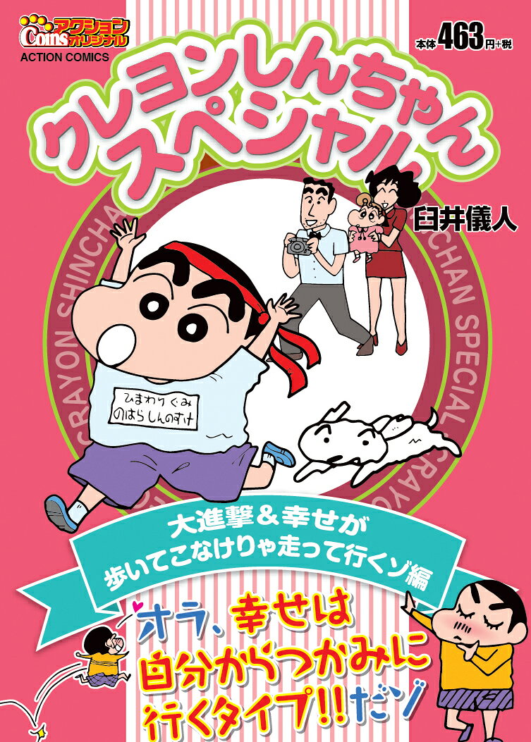 クレヨンしんちゃんスペシャル　大進撃＆幸せが歩いてこなけりゃ走って行くゾ編