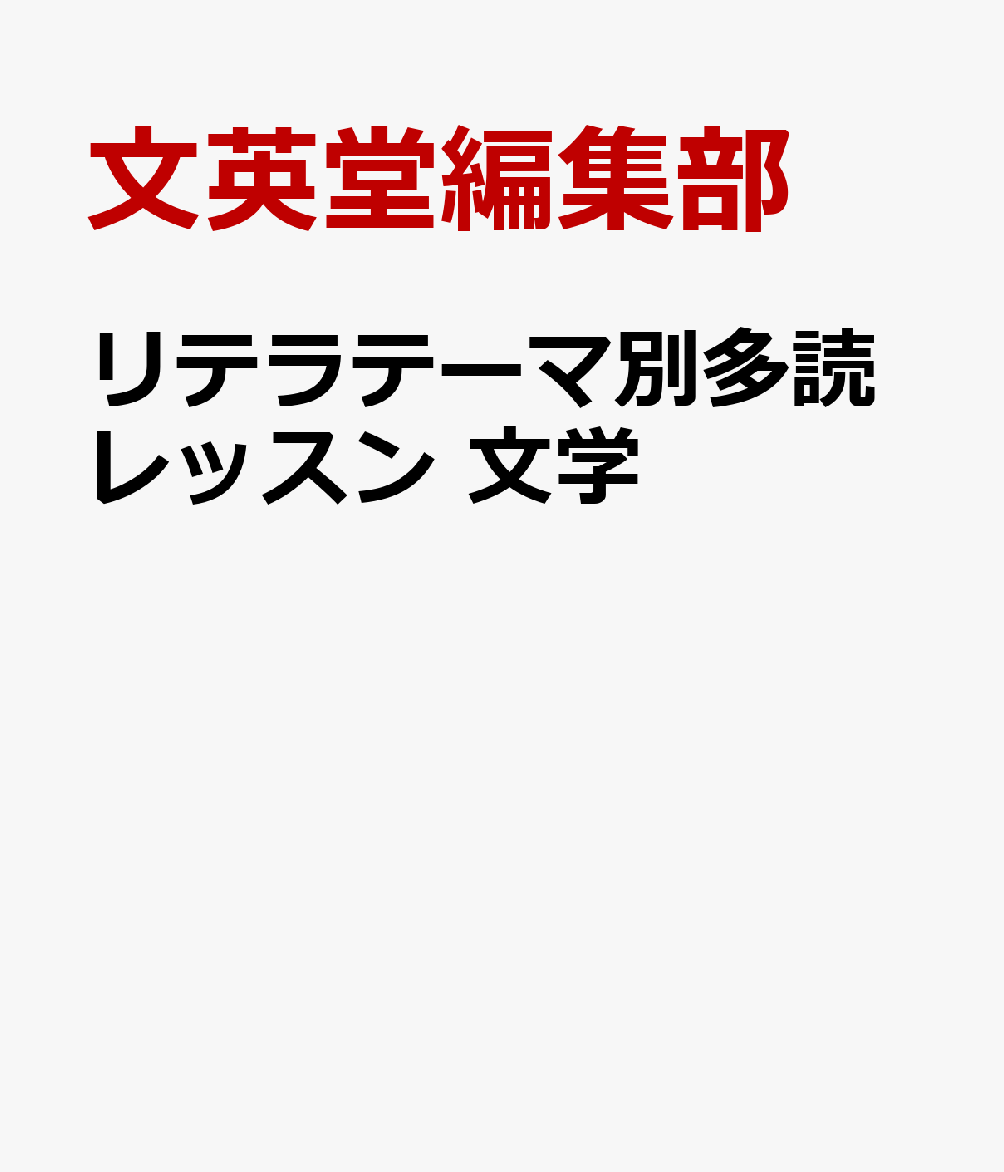 リテラテーマ別多読レッスン　文学