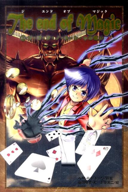 ジエンドオブマジック（1）