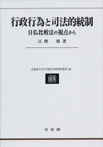 行政行為と司法的統制 日仏比較法の視点から （北海道大学大学院法学研究科叢書　20） [ 亘理 格 ]