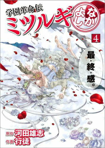 学園革命伝ミツルギなかよし 4巻