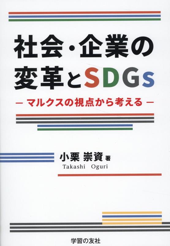 社会・企業の変革とSDGs