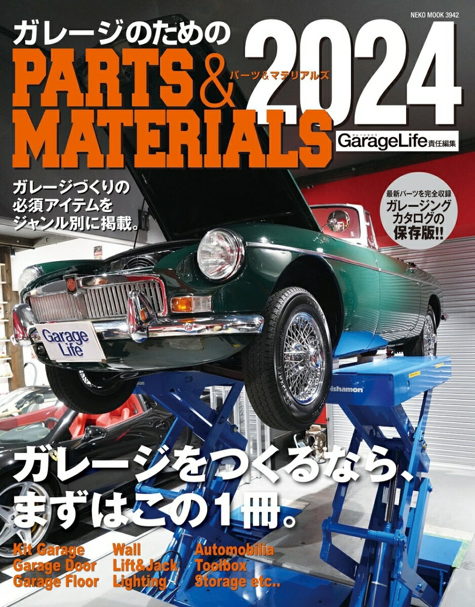 ガレージのためのPARTS＆MATERIALS 2024