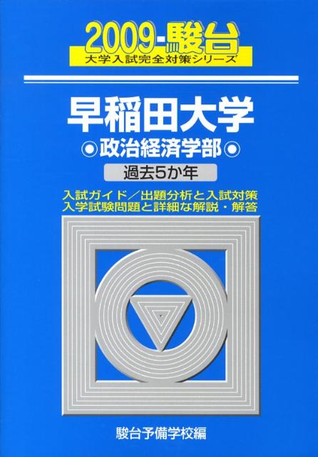早稲田大学〈政治経済学部〉（2009）