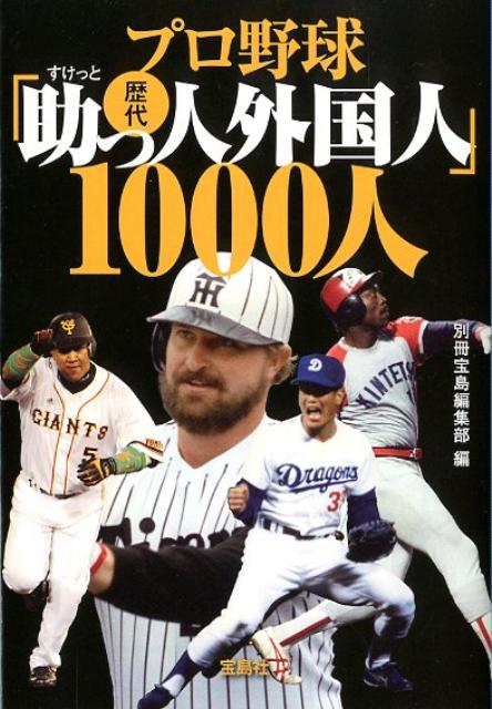 プロ野球歴代「助っ人外国人」1000人