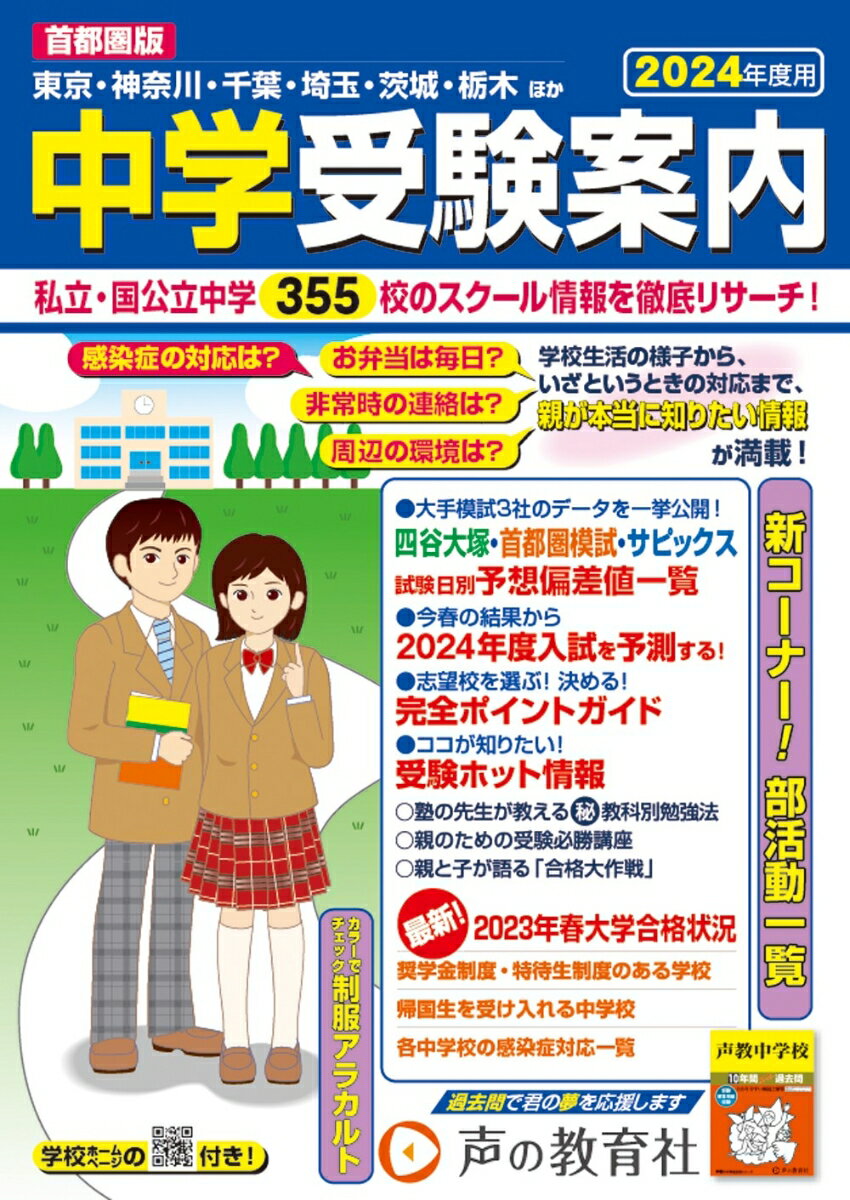 中学受験案内（2024年度用） 首都圏版 [ 声の教育社編集部 ]