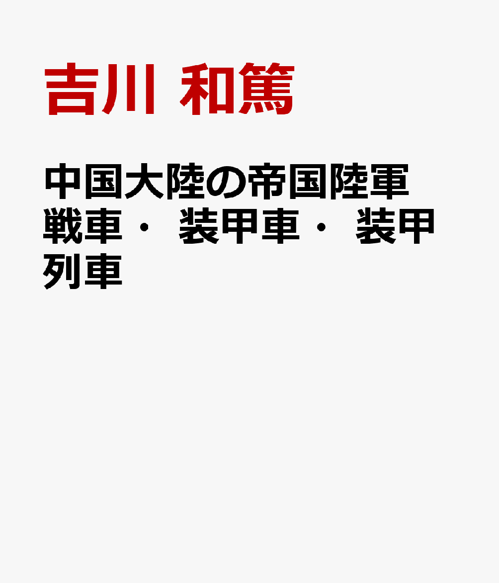 中国大陸の帝国陸軍戦車・装甲車・装甲列車