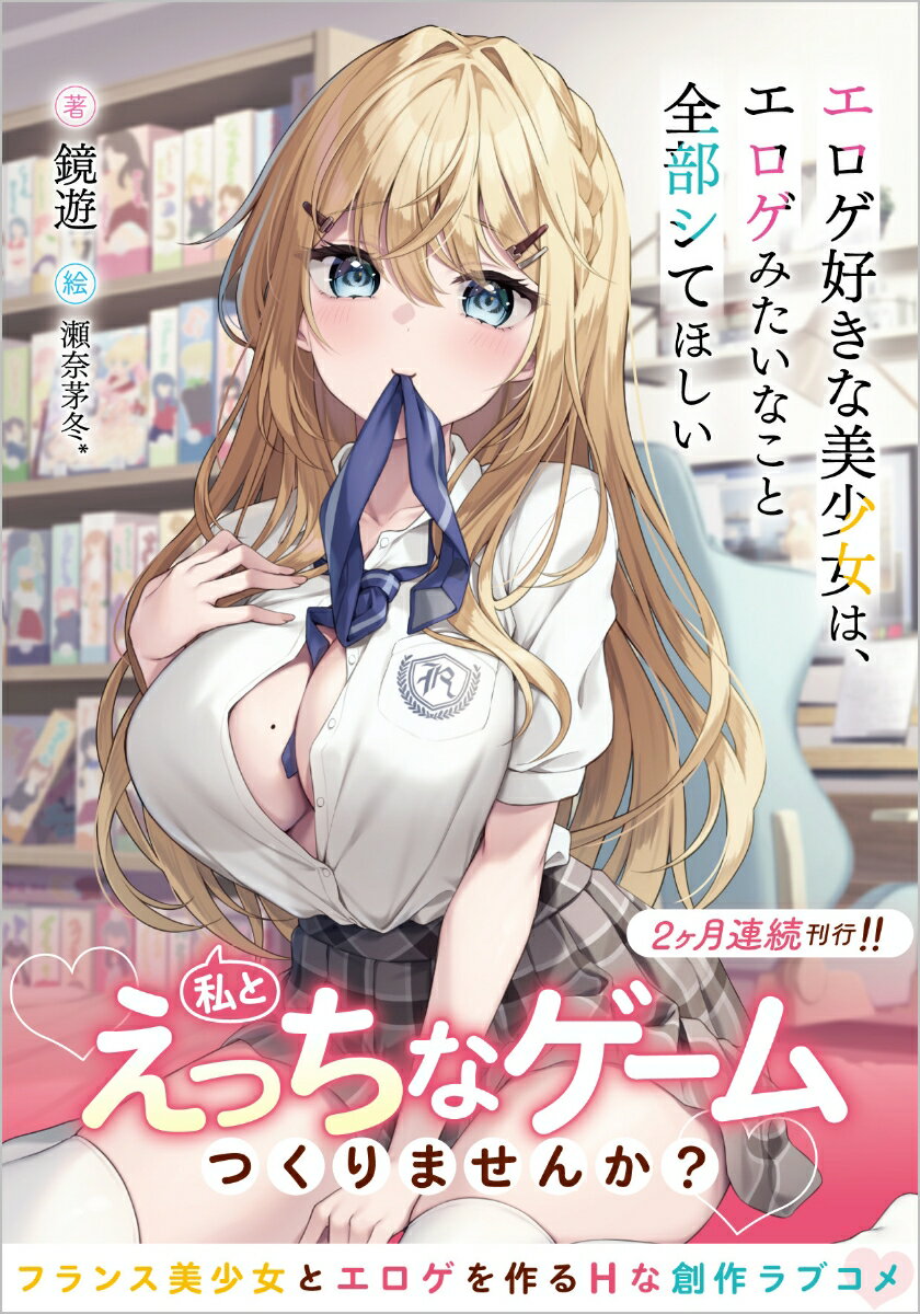 エロゲ好きな美少女は、エロゲみたいなこと全部シてほしい