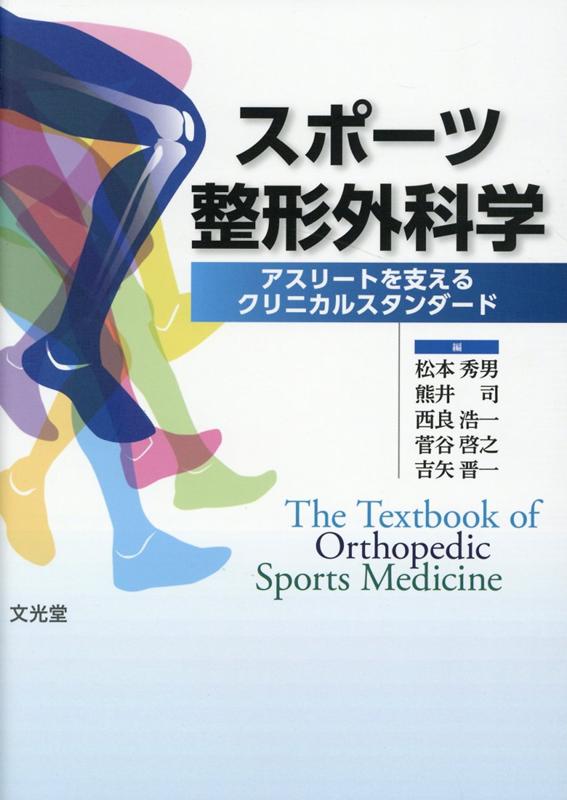 楽天楽天ブックススポーツ整形外科学 アスリートを支えるクリニカルスタンダード [ 松本秀男 ]