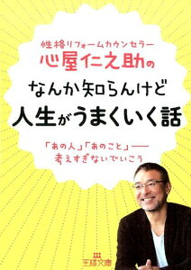 心屋仁之助のなんか知らんけど人生がうまくいく話