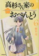 高杉さん家のおべんとう　6