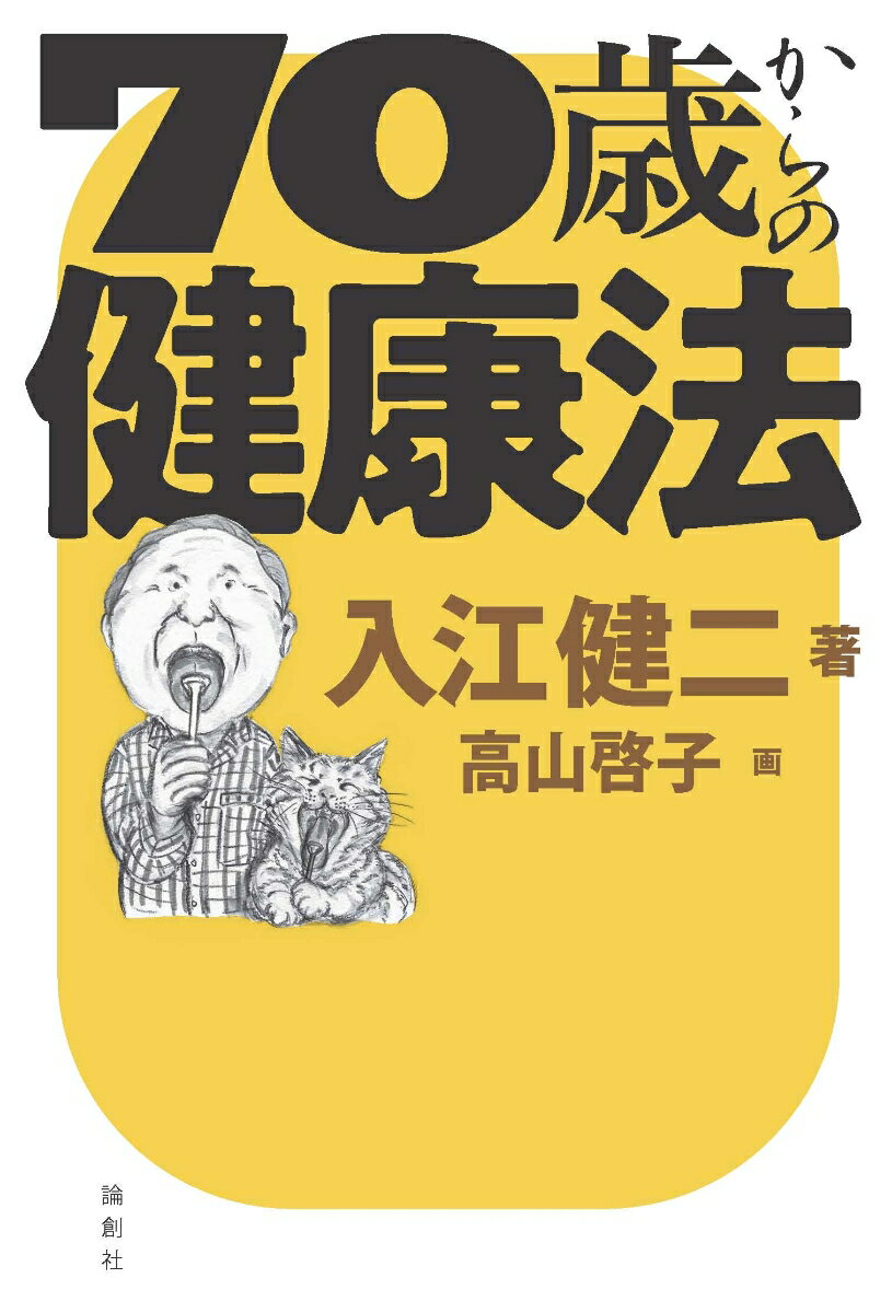 70歳からの健康法 [ 入江健二 ]