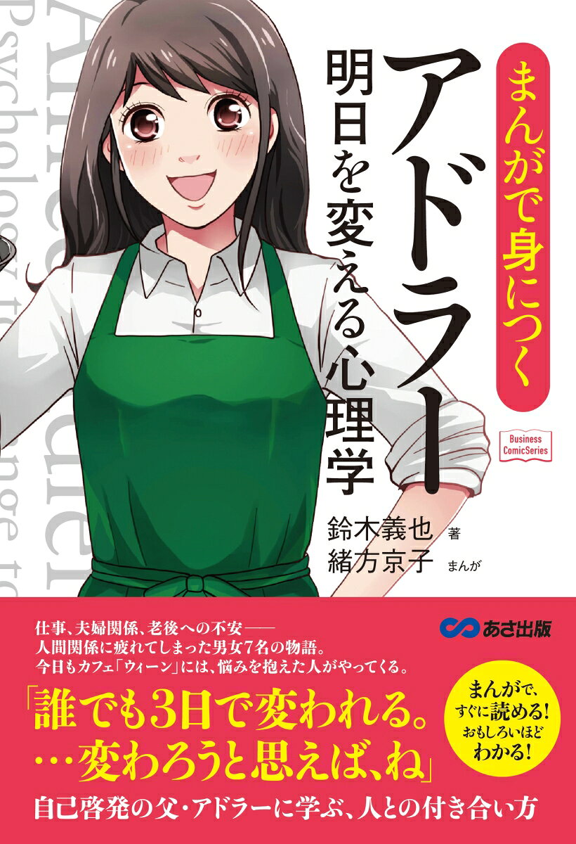 仕事、夫婦関係、老後への不安ー人間関係に疲れてしまった男女７名の物語。今日もカフェ「ウィーン」には、悩みを抱えた人がやってくる。相手のわがままにガマンの限界…もう離婚したい！人の評価が気になる…人の頼みを断れなくて疲れてしまった…職場の先輩とうまくいかない。こんな悩みに、アドラーが贈る８つの処方せん。