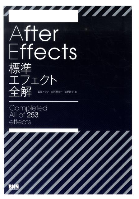 After　Effects標準エフェクト全解