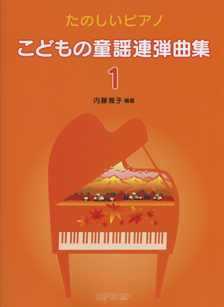 こどもの童謡連弾曲集（1）