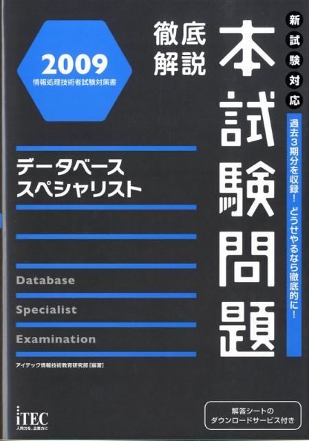 データベーススペシャリスト徹底解説本試験問題（2009）