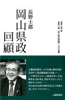 長野士郎岡山県政回顧 [ 長野士郎 ]