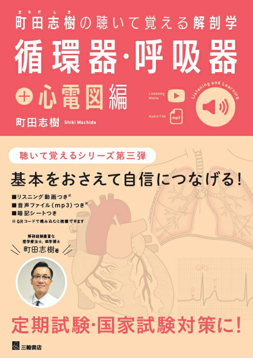 町田志樹の聴いて覚える解剖学 循環器・呼吸器＋心電図編