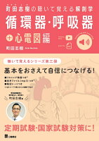 町田志樹の聴いて覚える解剖学 循環器・呼吸器＋心電図編