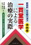 新解釈 山本巌の漢方〈実践編〉一貫堂医学による治療の実際