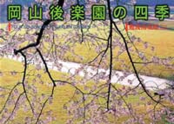 岡山後楽園の四季