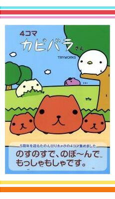 4コマカピバラさん 5点セット＋レースブレスレットお花