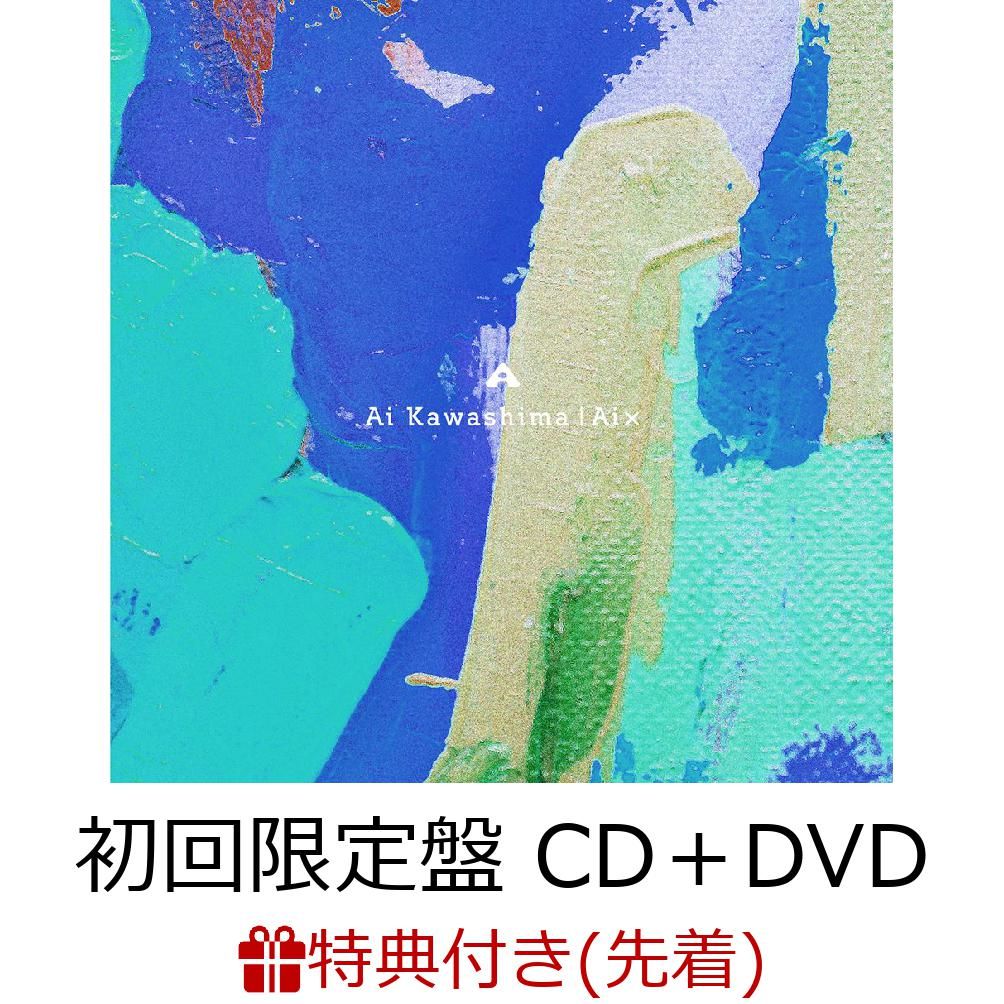 【先着特典】Ai X (初回限定盤 CD＋DVD) (クリアファイル付き) [ 川嶋あい ]