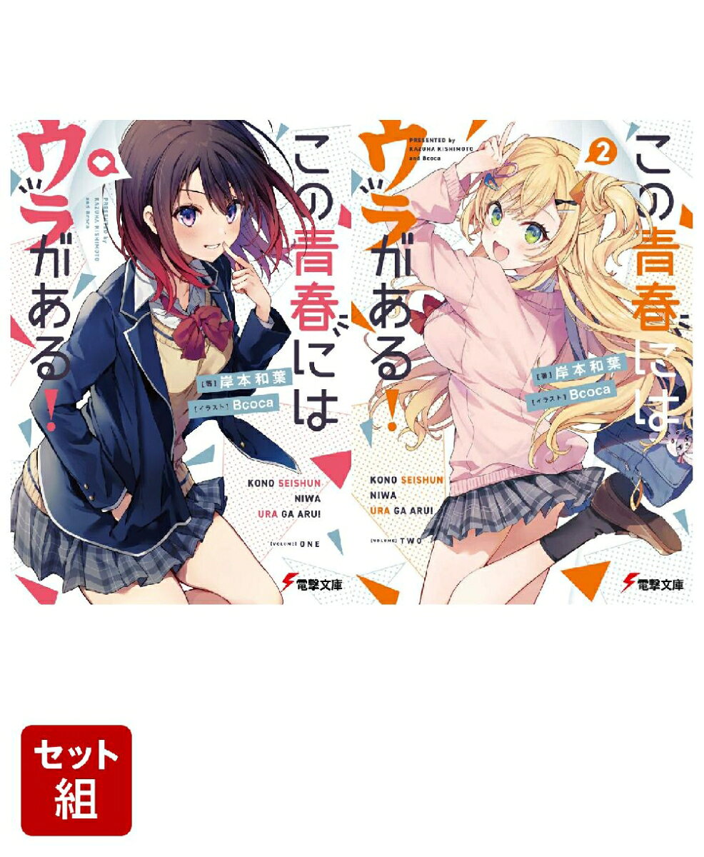 この青春にはウラがある！ 2冊セット
