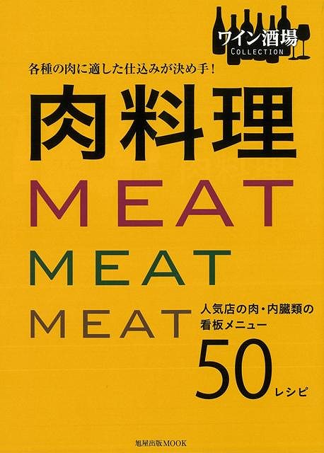 楽天楽天ブックス【バーゲン本】各種の肉に適した仕込みが決め手！肉料理 [ ワイン酒場COLLECTION ]