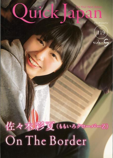 クイック・ジャパン 2015年4月 （株）太田出版バーゲン本,バーゲンブック,送料無料,半額,50%OFF, クイック・ジャパン119　sideーS　ササキアヤナツ（モモイロクローバーZ） 2015ネン4ガツ 予約締切日：2021年05月27日 ページ数：237p サイズ：単行本 ISBN：4528189697423 本 小説・エッセイ その他 バーゲン本 小説・エッセイ