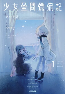 少女星間漂流記 1の表紙