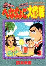 ポチのへなちょこ大作戦（3）