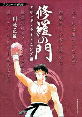 修羅の門（ブラック・ライトニング編）