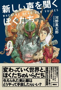 新しい声を聞くぼくたち [ 河野 真太郎 ]