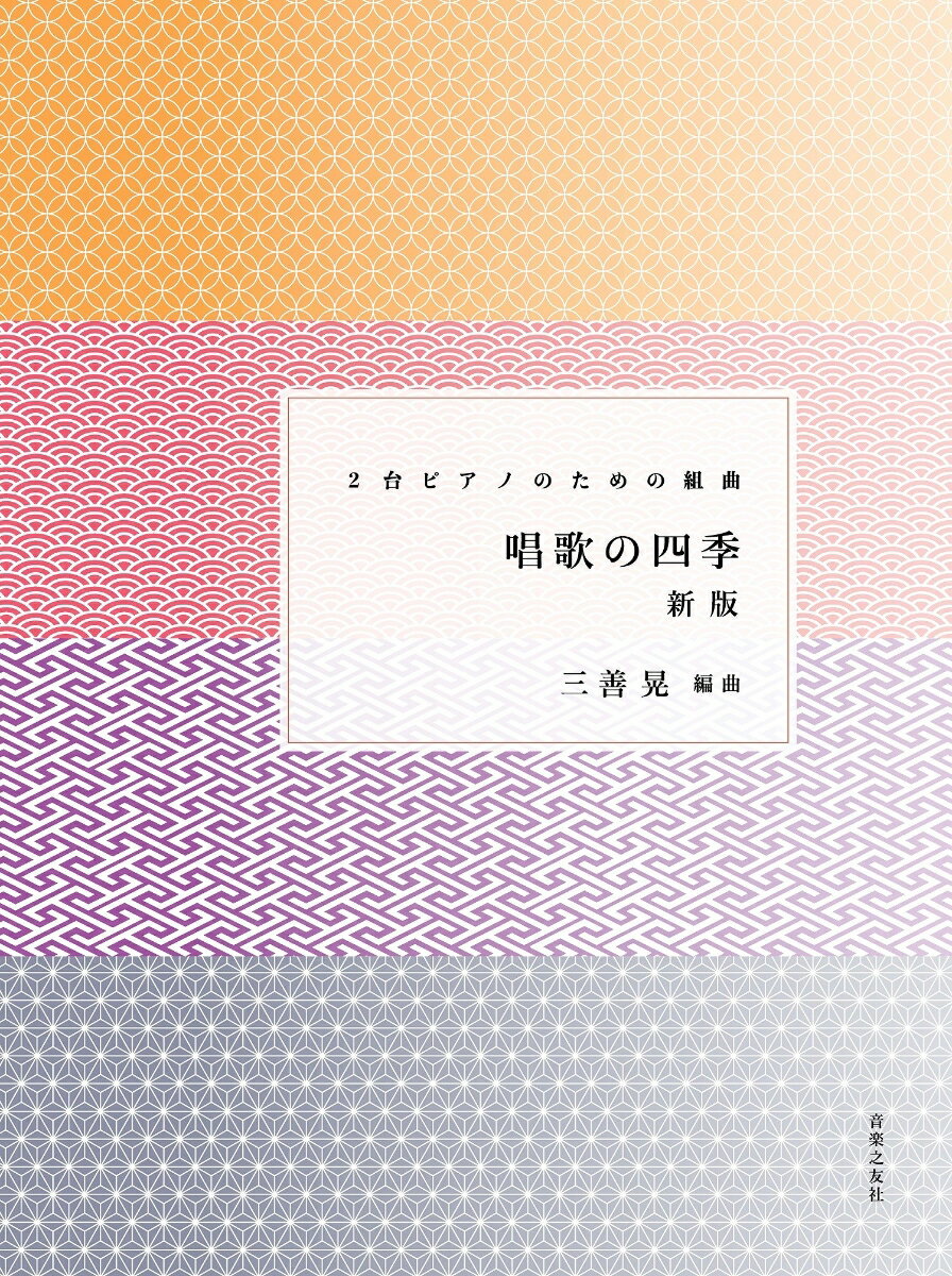 2台ピアノのための組曲　唱歌の四季