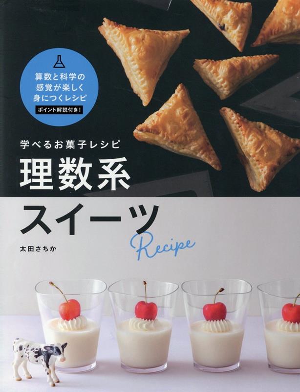 学べるお菓子レシピ 理数系スイーツ