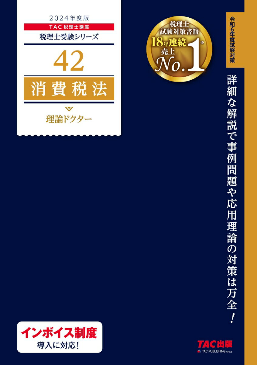 2024年度版 42 消費税法 理論ドクター TAC株式会社（税理士講座）