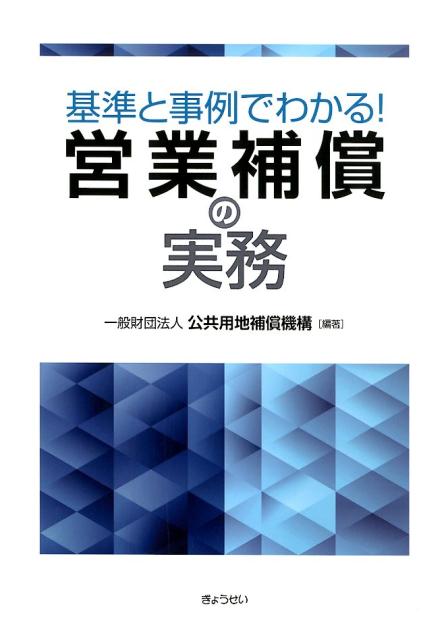 基準と事例でわかる！営業補償の実務