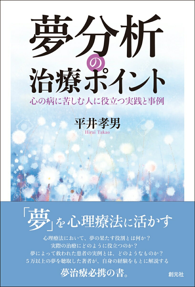 夢分析の治療ポイント