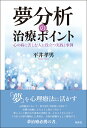 夢分析の治療ポイント 心の病に苦しむ人に役立つ実践と事例 