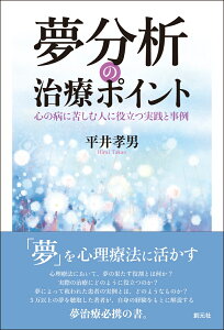 夢分析の治療ポイント 心の病に苦しむ人に役立つ実践と事例 [ 平井 孝男 ]