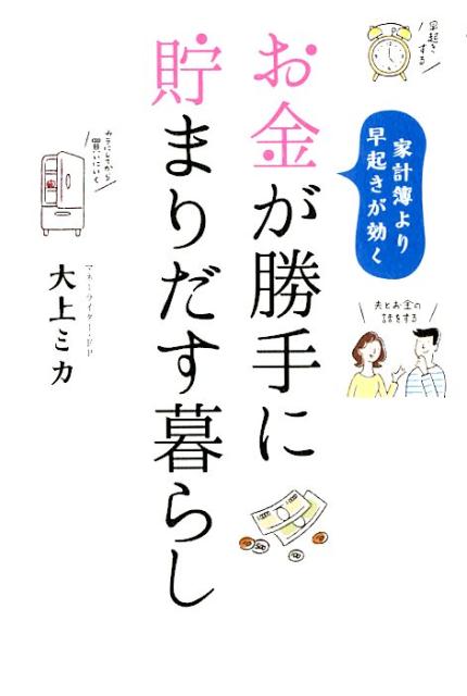 お金が勝手に貯まりだす暮らし 家計簿より早起きが効く [ 大上ミカ ]