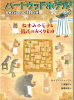 ねずみのモナと最高のおくりもの （ハートウッドホテル　2） [ ケイリー・ジョージ ]