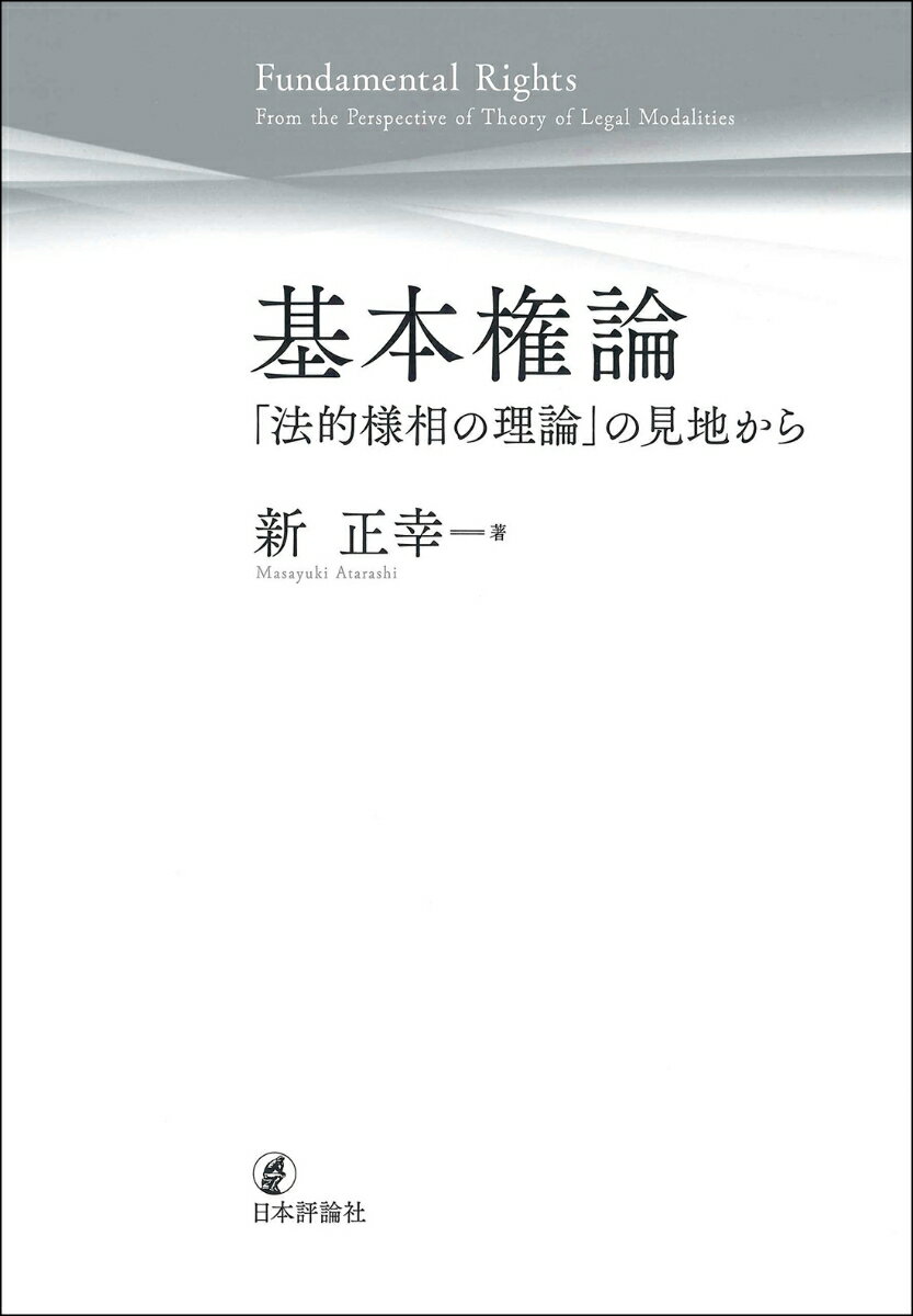 基本権論 「法的様相の理論」の見地から [ 新 正幸 ]