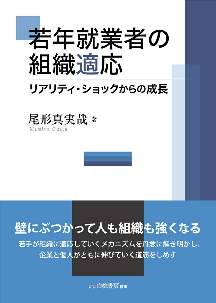 若年就業者の組織適応 リアリティ・ショックからの成長 [ 尾形　真実哉 ]