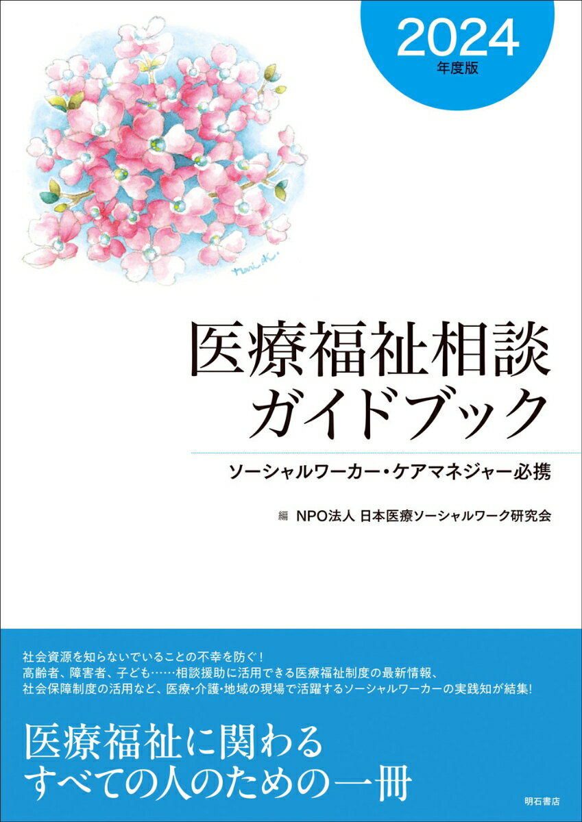 医療福祉相談ガイドブック【2024年度版】